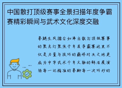 中国散打顶级赛事全景扫描年度争霸赛精彩瞬间与武术文化深度交融