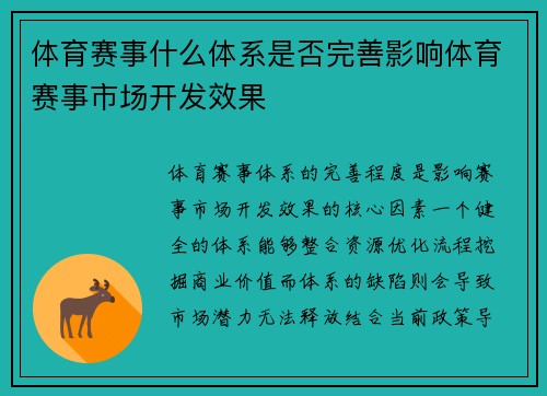 体育赛事什么体系是否完善影响体育赛事市场开发效果