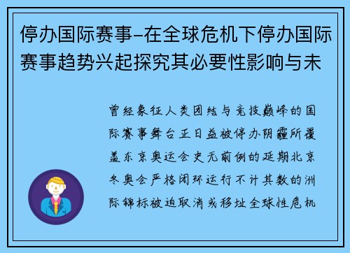 停办国际赛事-在全球危机下停办国际赛事趋势兴起探究其必要性影响与未来路径