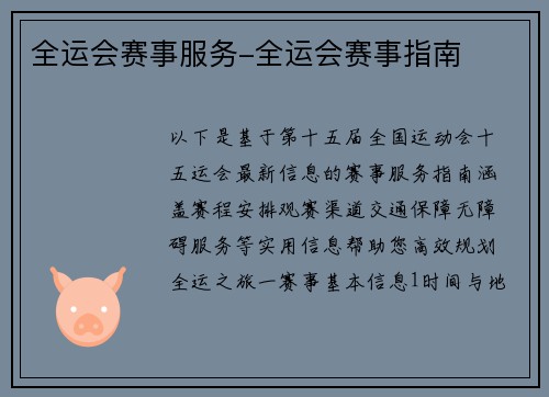 全运会赛事服务-全运会赛事指南